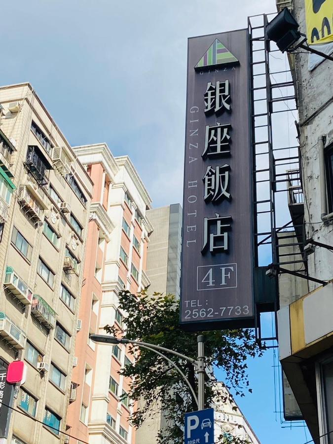 銀座飯店ginza Hotel Taipei Extérieur photo